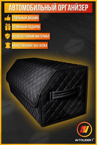 Бокс-органайзер в багажник