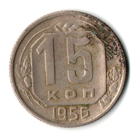 15 копеек 1956 СССР F+