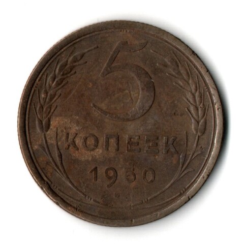 5 копеек 1950 год СССР VF-