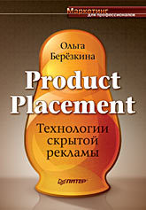 Product Placement. Технологии скрытой рекламы киселева полина product placement по русски