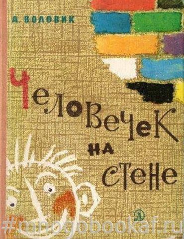 Человечек на стене