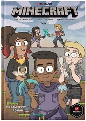 Графический роман. Minecraft. Том 1