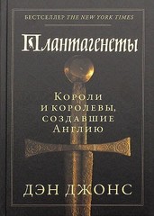 Плантагенеты: Короли и королевы, создавшие Англию