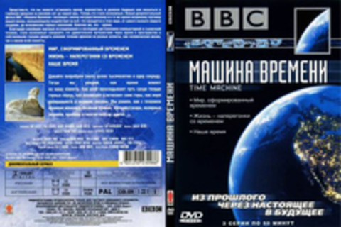 BBC: Машина времени