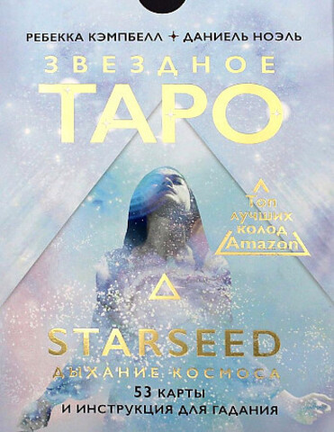 Звездное Таро Starseed. Дыхание Космоса. 53 карты и инструкция для гадания