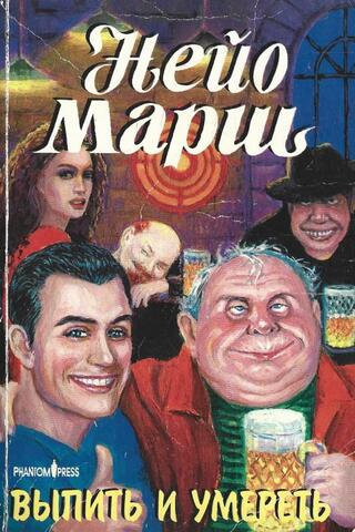 Выпить и умереть