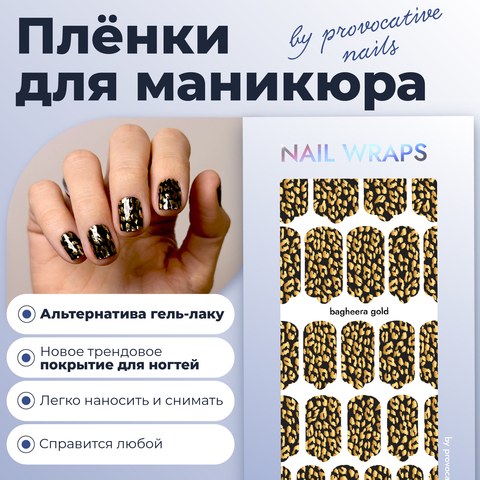 ПЛЕНКИ NAIL WRAPS BAGHEERA GOLD
