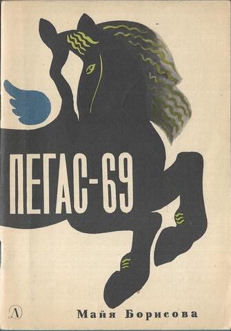Пегас-69