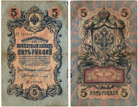 Кредитный билет 5 рублей 1909 г. Коншин. ДР 711618 VF