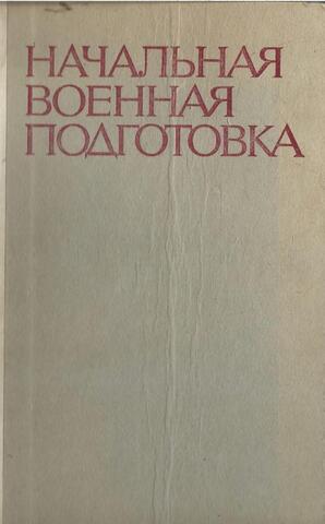 Начальная военная подготовка