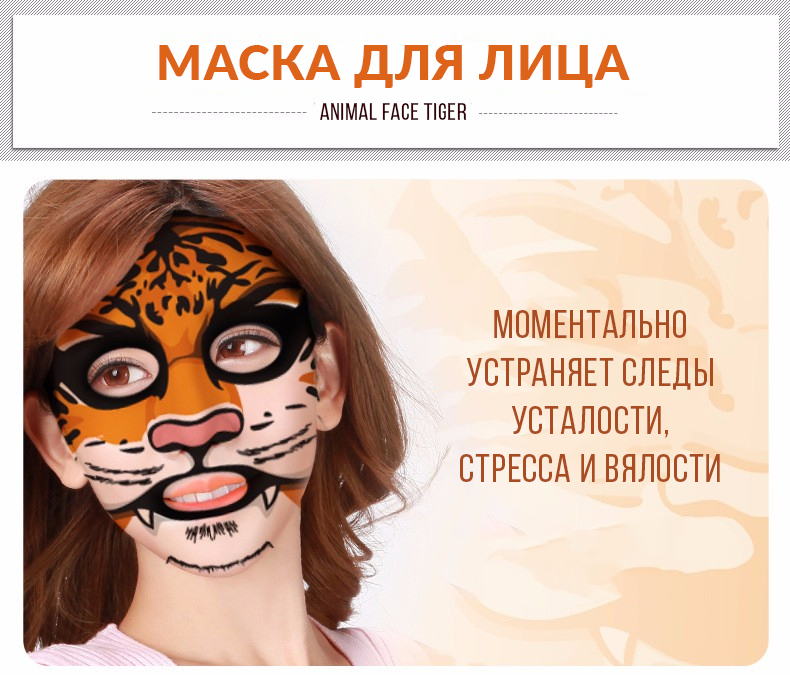 Питательная маска Animal Face Tiger, 30гр