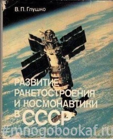 Развитие ракетостроения и космонавтики в СССР