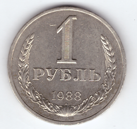 1 рубль 1988 XF-