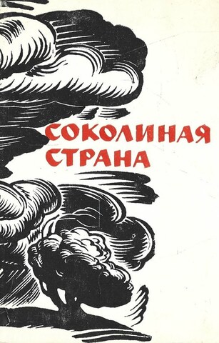 Соколиная страна