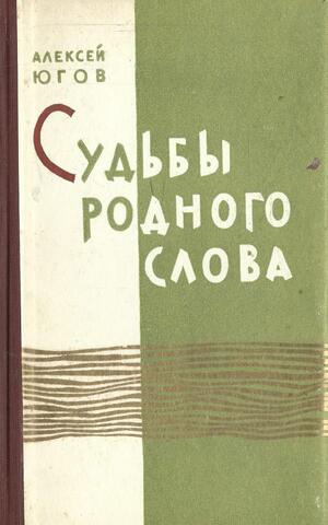 Судьбы родного слова