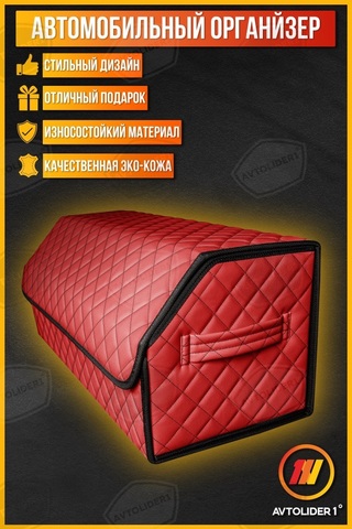 Бокс-органайзер в багажник