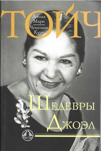 Шедевры Джоэл