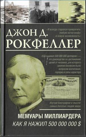 Как я нажил 500 000 000 долларов. Мемуары миллиардера