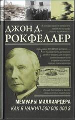 Как я нажил 500 000 000 долларов. Мемуары миллиардера