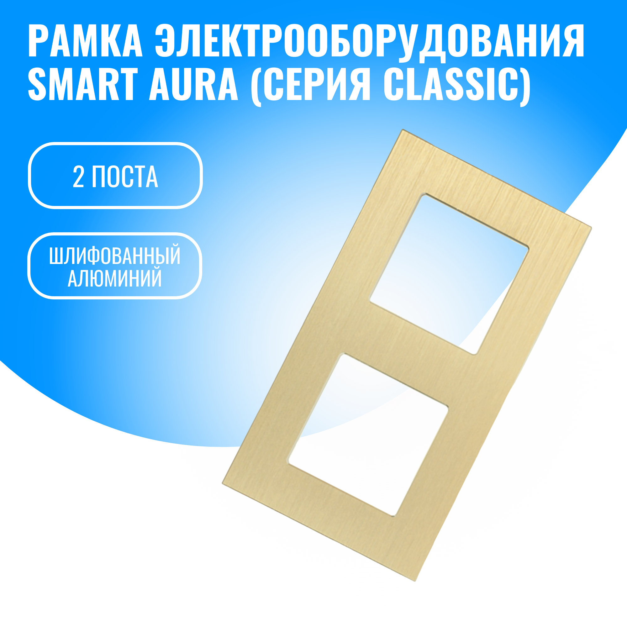 Рамка алюминиевая для электрооборудования Smart Aura серия Classic (золотой / 2)