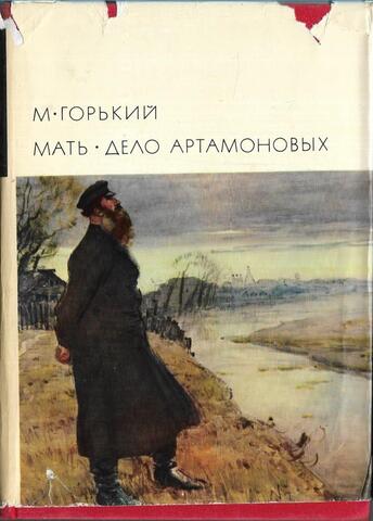 Мать. Дело Артамоновых