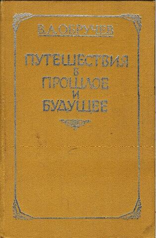 Путешествия в прошлое и будущее