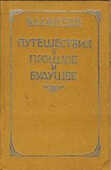 Путешествия в прошлое и будущее