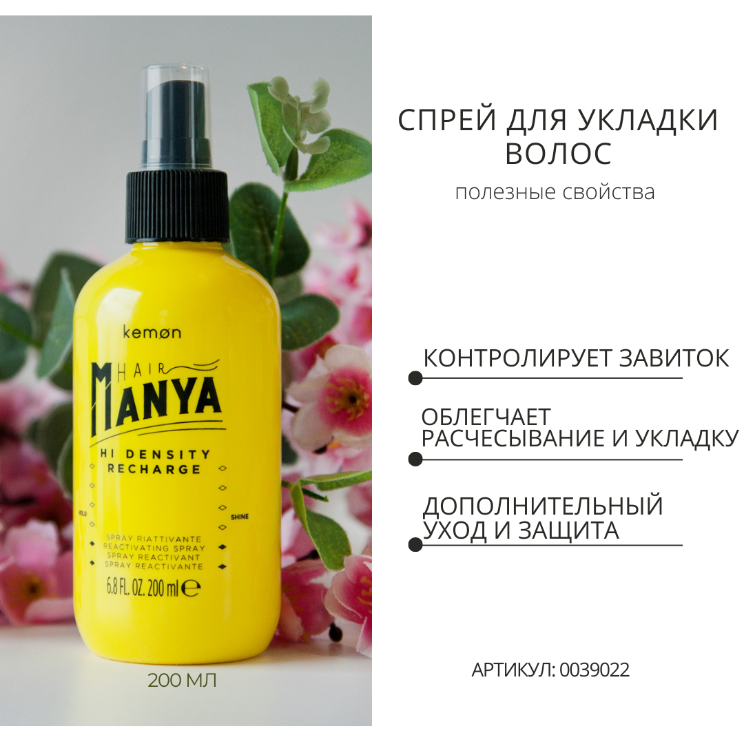 Kemon Спрей для укладки волос Hair Manya Hi Density Recharge, 200 мл -  купить по выгодной цене | Интернет-магазин Paul Mitchell