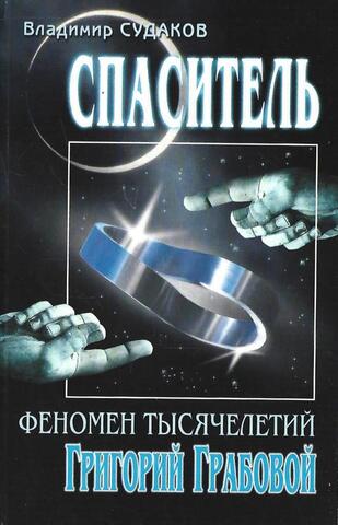 Спаситель – феномен тысячелетий Григорий Грабовой