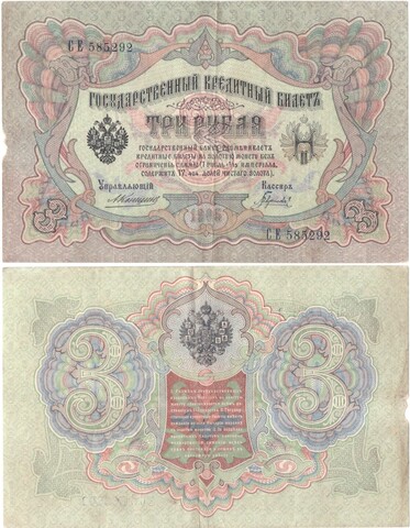 Кредитный билет 3 рубля 1905 года. Управляющий Коншин, кассир Гаврилов СЕ 585292. VF-