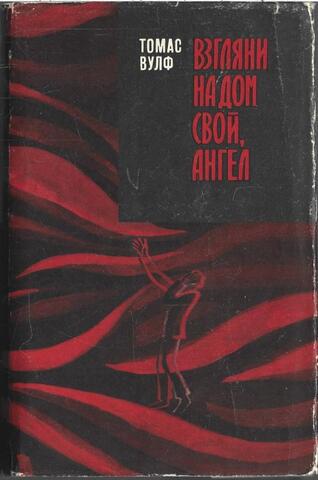 Взгляни на дом свой, ангел