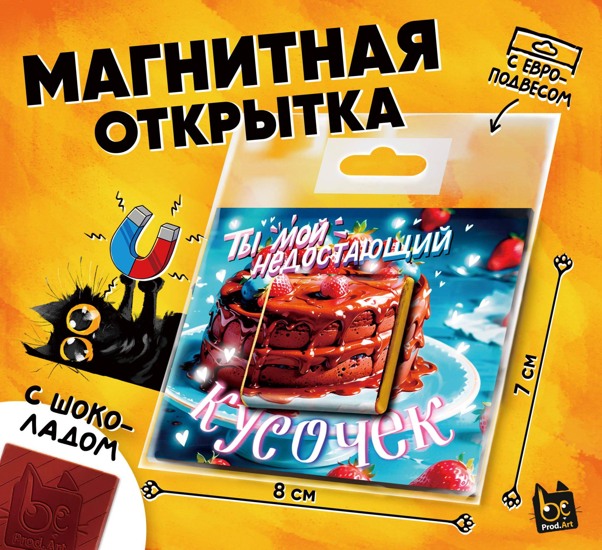 
Магнитная открытка, КУСОЧЕК, молочный шоколад, 5 г., TM Prod.Art
