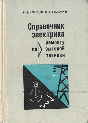 Справочник электрика по ремонту бытовой техники