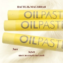 Пастель художественная масляная MUNGYO Oil Pastels Желтый светлый №549 (3шт)