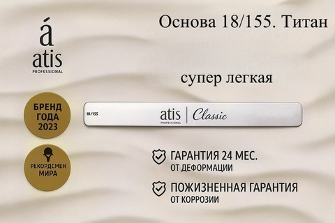Основа Титан Премиум 18/155 мм