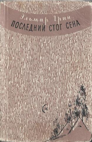 Последний стог сена