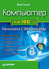 Компьютер на 100 %. Начинаем с Windows Vista зозуля юрий николаевич компьютер на 100 % начинаем с windows vista