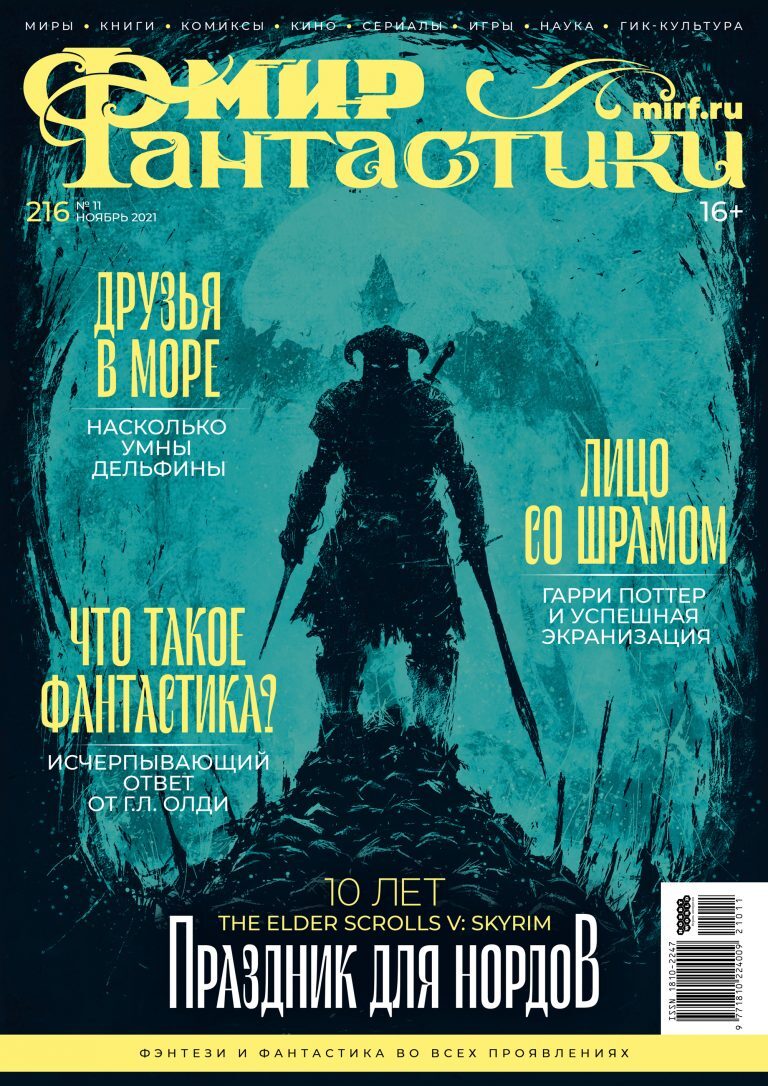 Мир фантастики №216 – купить по выгодной цене | Интернет-магазин комиксов  28oi.ru