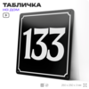 Адресная табличка с номером дома 133, на фасад и забор, черная, 25х25 см, Айдентика Технолоджи