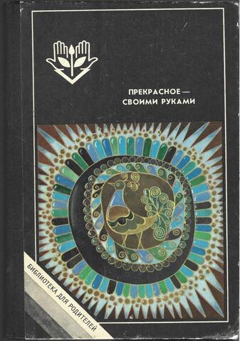 Прекрасное - своими руками. Народные художественные ремесла
