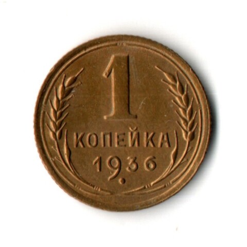 1 копейка 1936 год