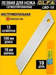 OLFA 18 мм, 10 шт, сегментированные лезвия (OL-LBD-10)