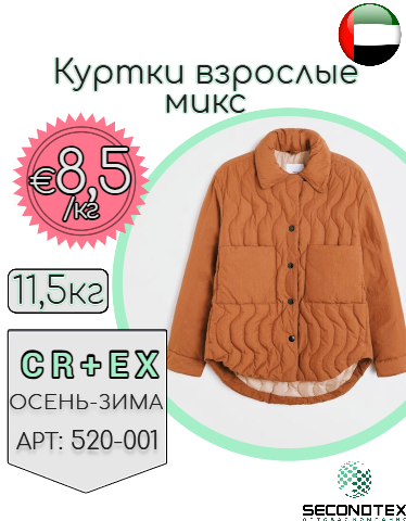 Куртки взрослые микс