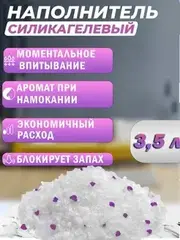 Наполнитель Чистый котик силикагелевый колотый с ароматом лаванды 3,5л