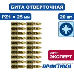 Бита отверточная ПРАКТИКА Эксперт PZ-1 х 25мм Tin (20шт) (036-896)