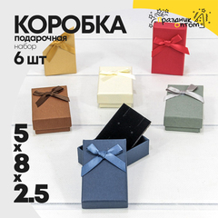 
          Коробка Ювелирная 5х8х2.5 см Набор 6 шт с бантом (Микс)