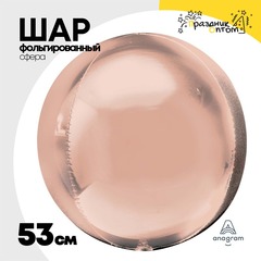 
          Шар фольгированный Сфера 3D 53 см (Розовое Золото)