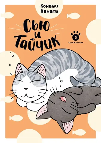 Сью и Тайчик. Том 5