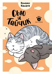 Сью и Тайчик. Том 5