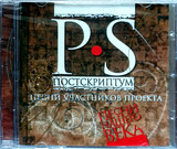 СБОРНИК:  Песни Нашего Века P.S.